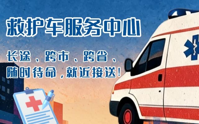 兰陵救护车出租